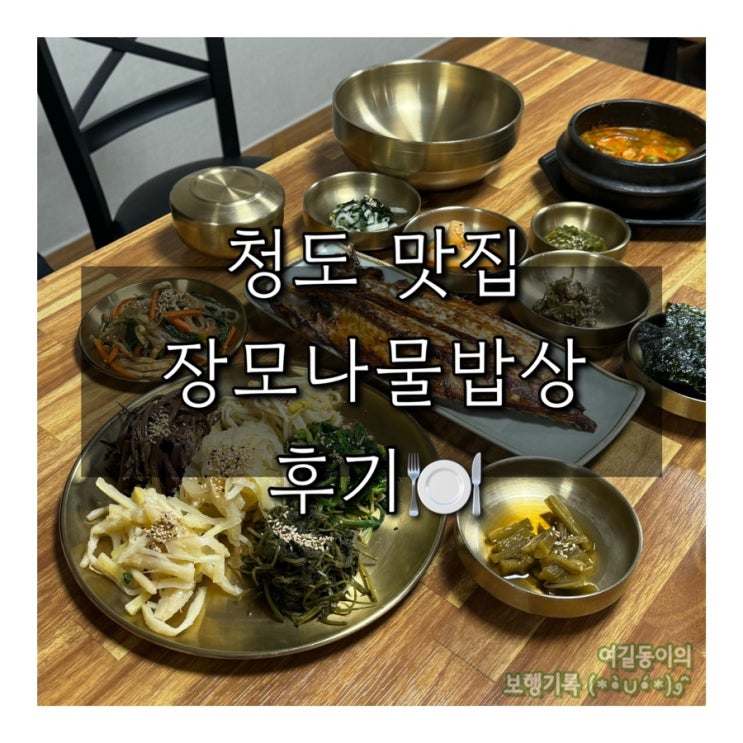  경북 청도맛집｜장모나물밥상 솔직후기