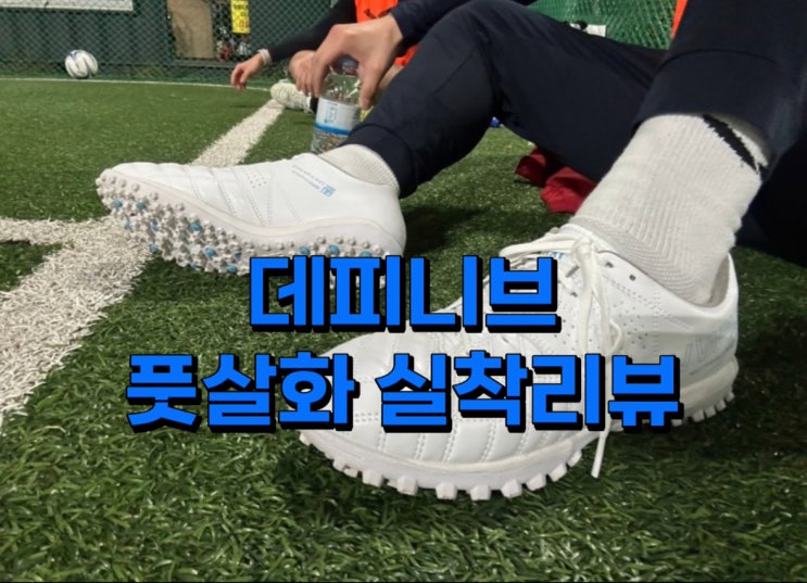   데피니브 신상 two 로우 풋살화 장, 단점 사이즈 실착용후기