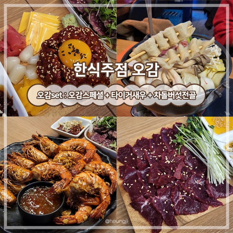  상무지구 술집ㅣ다양한 메뉴를 즐길 수 있는 한식주점 '오감'