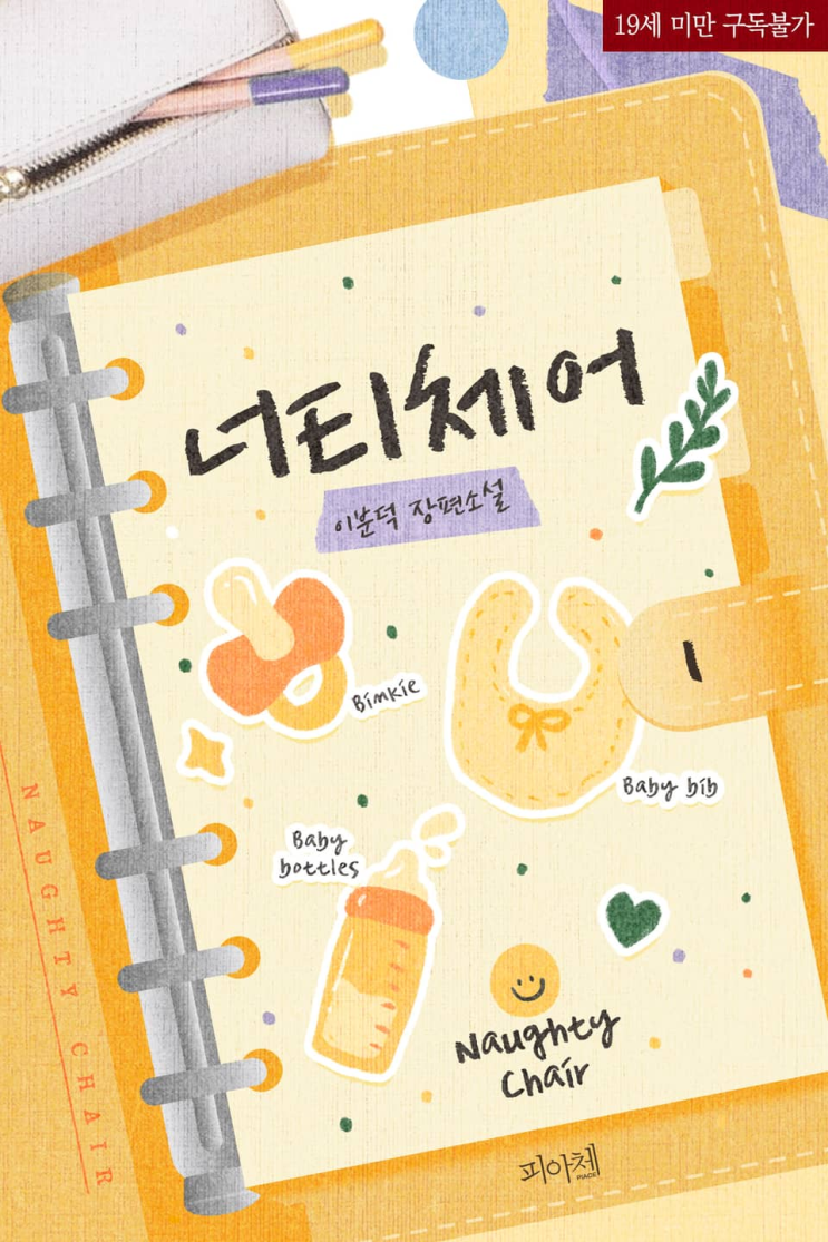  187. 이분덕 <너티체어>