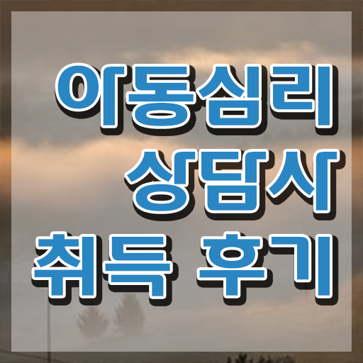  심리바우처  성인심리바우처 아동심리상담사  합격 팁