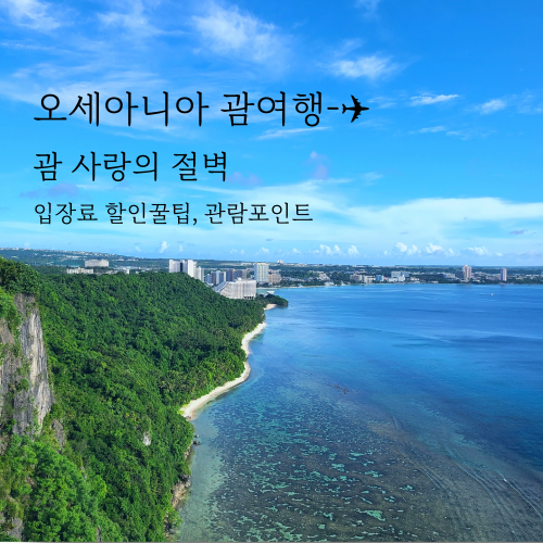  괌 자유여행 사랑의절벽 입장료 할인 관람포인트 꿀팁