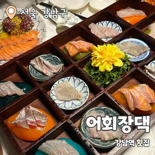  어회장댁 : 강남역 횟집 단체모임 내돈내산 후기