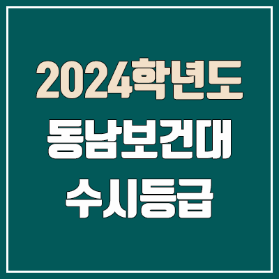 동남보건대 수시등급 (2024, 예비번호, 동남보건대학교 커트라인)