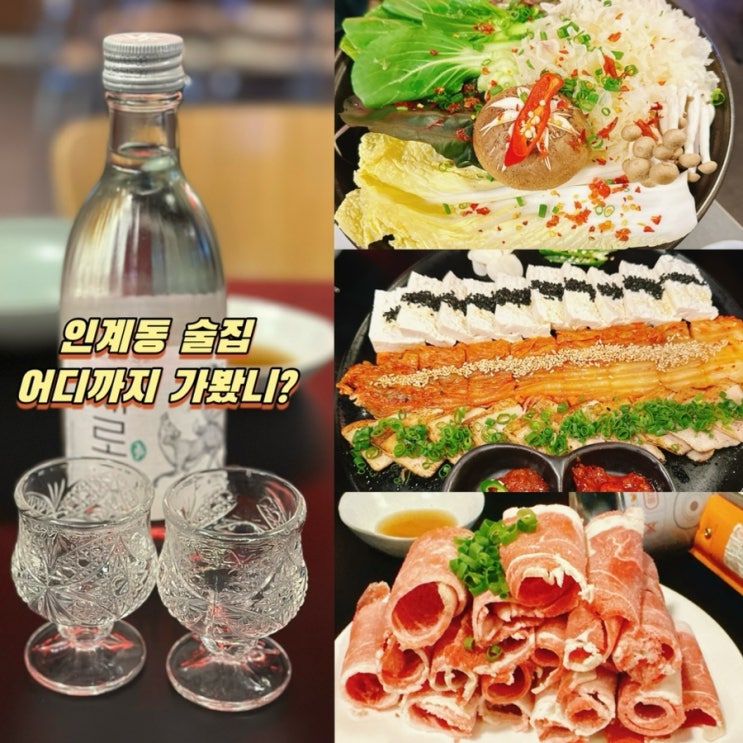  인계동 술집 추천! 가성비 분위기 다잡은 라스트춘선 수원