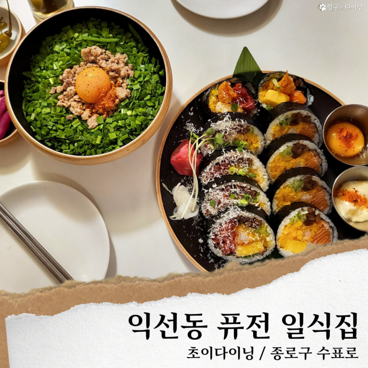  익선동 초이다이닝; 익선동 종로3가 맛집/익선동 데이트