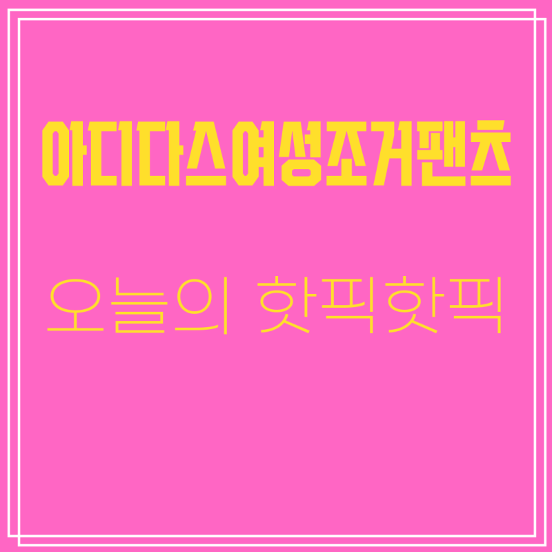 요즘 내가 산 애정템 아디다스여성조거팬츠 |  아디다스 여성 조거 팬츠 (블랙 블루 2종 택1)