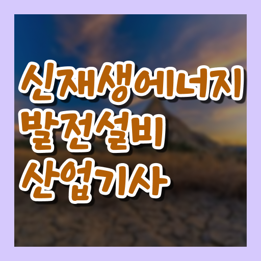  신재생에너지발전설비산업기사(태양광) 학점은행제  신재생에너지발전설비산업기사(태양광)  자격증 정보