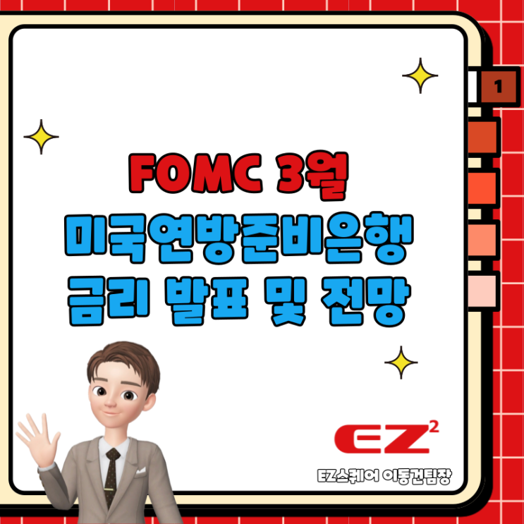  FOMC 3월 미국연방준비은행 금리 동결, 하지만 연내 3회 인하 예정