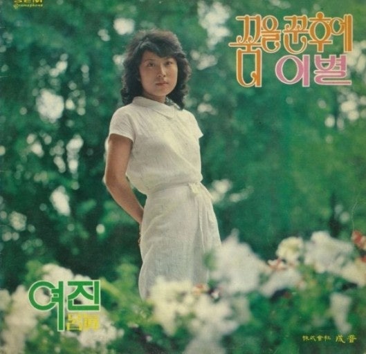 여진의 명곡 "그리움만 쌓이네"