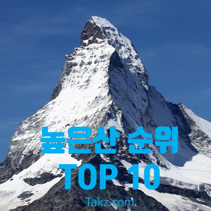 세계의 높은 산 순위와 한국의 산 높이 비교