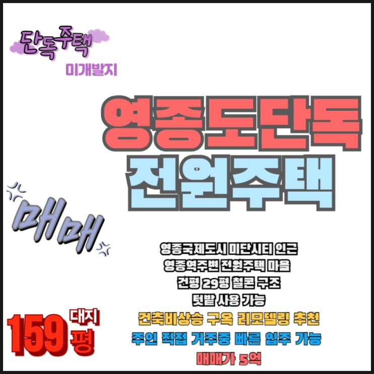  영종도 주택 매매 단독 전원 이쁜 영종역 근처 집