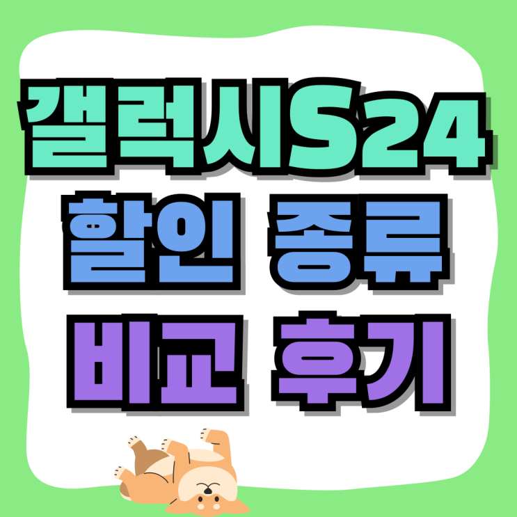 갤럭시S24 가격 할인 종류 비교 후기 갤럭시S24 가격 할인 종류 비교 후기