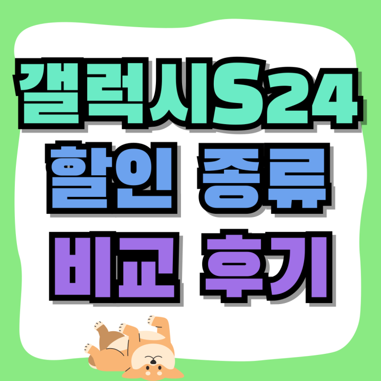 갤럭시S24 가격 할인 종류 비교 후기