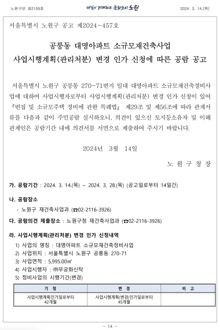  공릉동 대명아파트 소규모재건축사업 사업시행계획(관리처분) 변경 인가 신청에 따른 공람 공고
