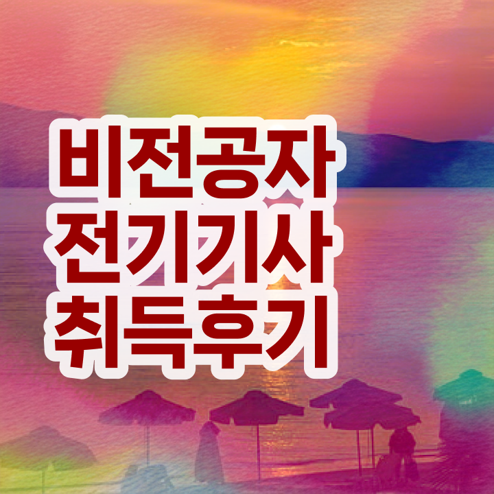  전기기사 2024 필기  전기기사  알려드립니다