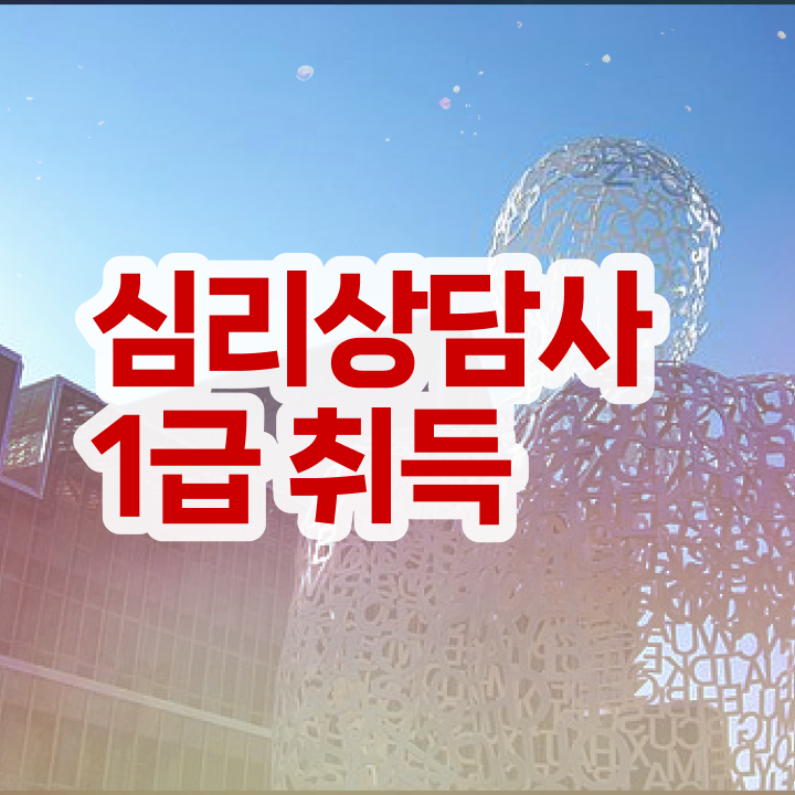  심리상담사학원추천  심리상담사  온라인 학습