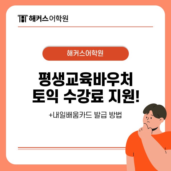 평생교육바우처사용처 해커스어학원 토익 수강료 지원받자! (+ 내일배움카드 발급 방법)