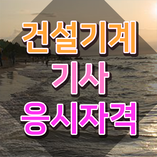  인기글  건설기계설비기사   체크해보세요