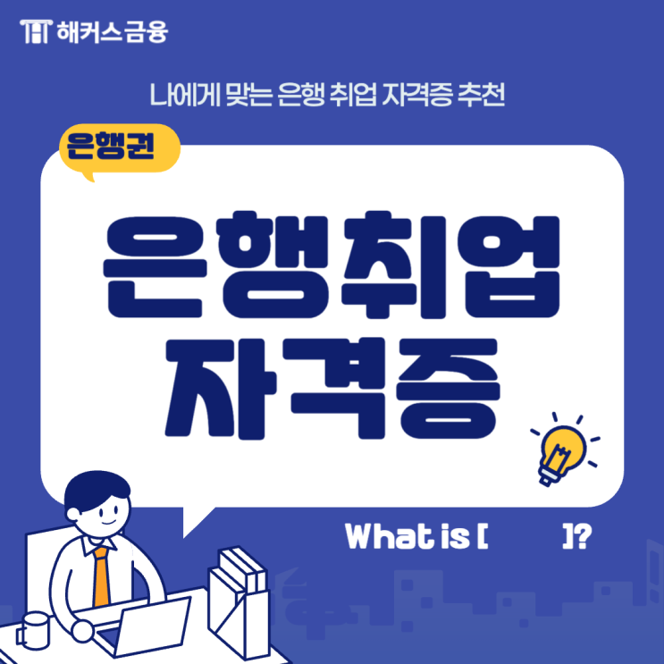  은행 취업 준비를 위한 자격증 현직자 추천(스펙,난이도,시험일정)