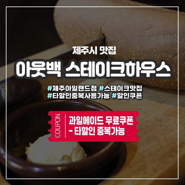  제주아웃백 ㅡ 할인도 받고 제주도민 무료쿠폰 사용방법