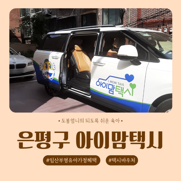  은평구 아이맘택시 임산부 영유아 가정 혜택 신청방법 이용후기