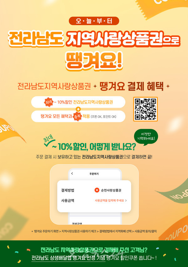  전남도 운영 중인 상생배달앱 땡겨요, 21일부터 지역사랑상품권과 연동