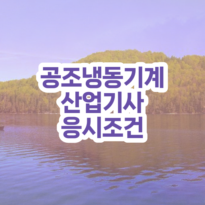  공조냉동기계산업기사 필기 독학  공조냉동기계산업기사  온라인 강의