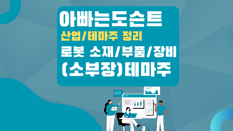  [테마 종목]  로봇 소재/ 로봇 부품/ 로봇 장비(로봇 소부장) 테마주(관련주)