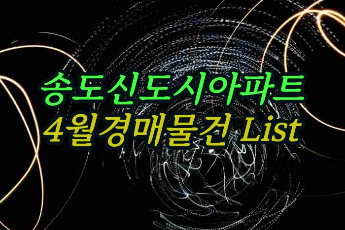 송도아파트 4월 경매물건 목록 블랙스톤경매