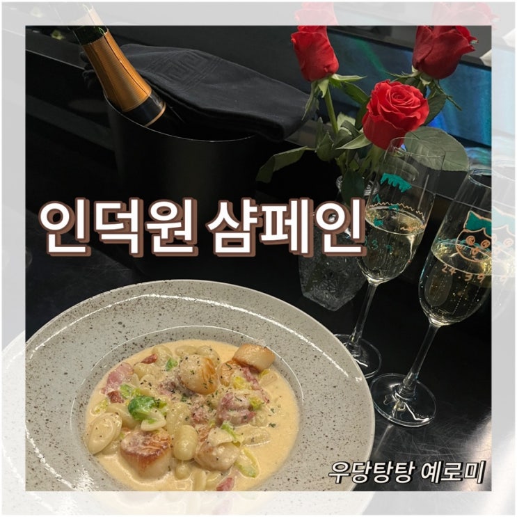  인덕원 샴페인 / 안주와 분위기맛집 와인바 인덕원레스토랑