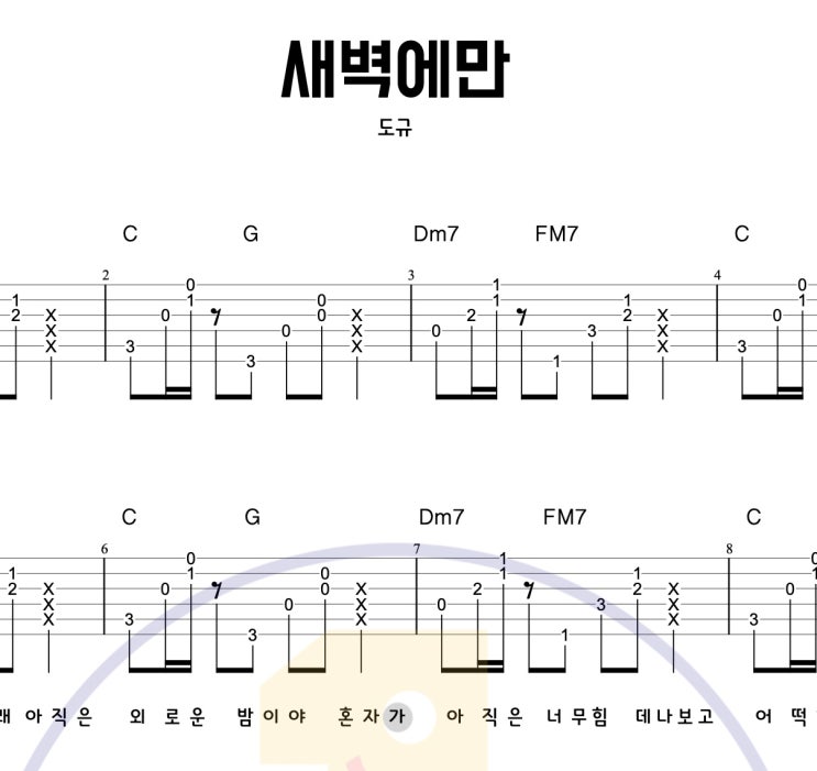  [일호기타] 새벽에만 - 도규 새벽 감성적인 곡 연주하기 쉬운 기타 코드 악보 타브