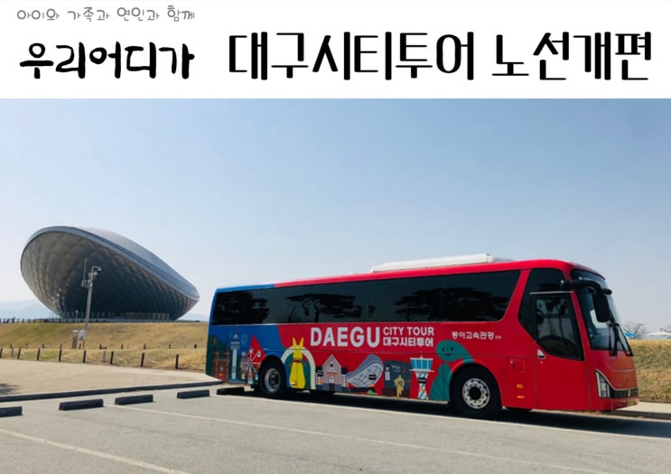  24년 관광 대구시티투어 도심 순환노선 개편 운행