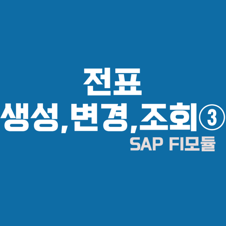  SAP FI모듈 전표 생성,변경,조회③ #전표번호,참조,전표헤더텍스트,전기키