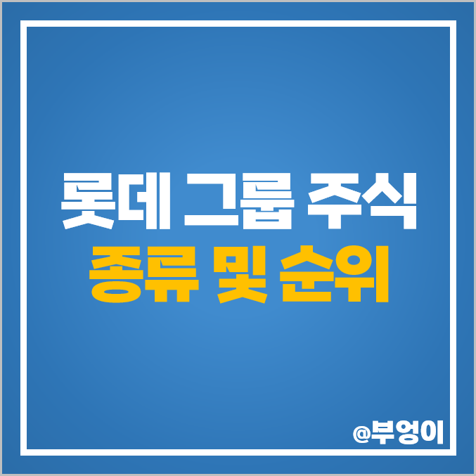 롯데 그룹 계열사 주식 롯데정밀화학 롯데렌탈 롯데케미칼 주가 롯데지주 롯데제과