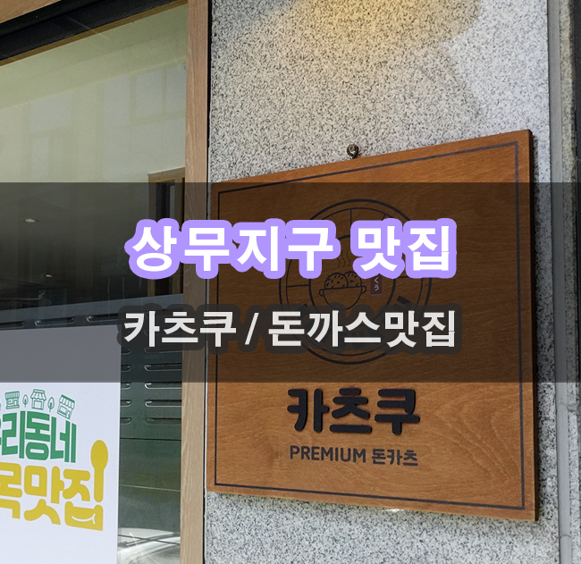  점심 메뉴 고르기 광주 상무지구 돈까스맛집 돈카츠 방문했어요
