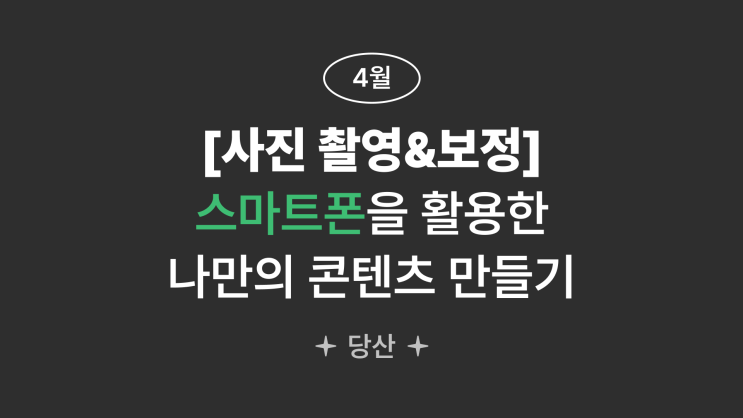  [생각담장] 사진 촬영&보정 클래스 / 스마트폰을 활용한 나만의 콘텐츠 만들기 / 원데이클래스 / 보정꿀팁 / 특별 할인