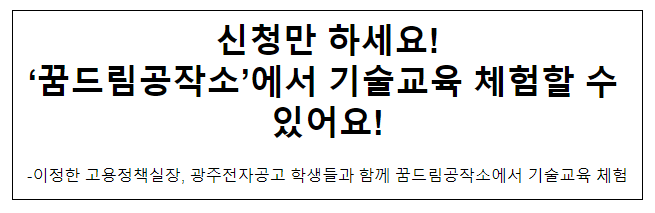 신청만 하세요! ‘꿈드림공작소’에서 기술교육 체험할 수 있어요! 신청만 하세요! ‘꿈드림공작소’에서 기술교육 체험할 수 있어요!