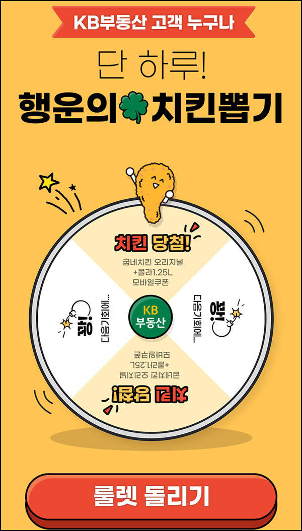 KB부동산 룰렛이벤트(굽네치킨)즉당~03.21 KB부동산 룰렛이벤트(굽네치킨)즉당~03.21