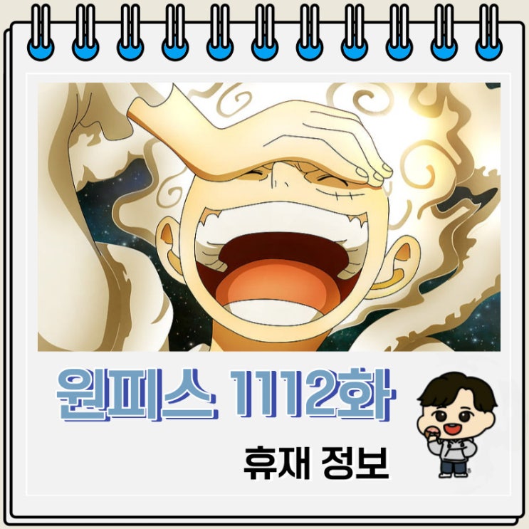 원피스 만화 1112화 한달 휴재 연재 일정 원피스 만화 1112화 한달 휴재 연재 일정