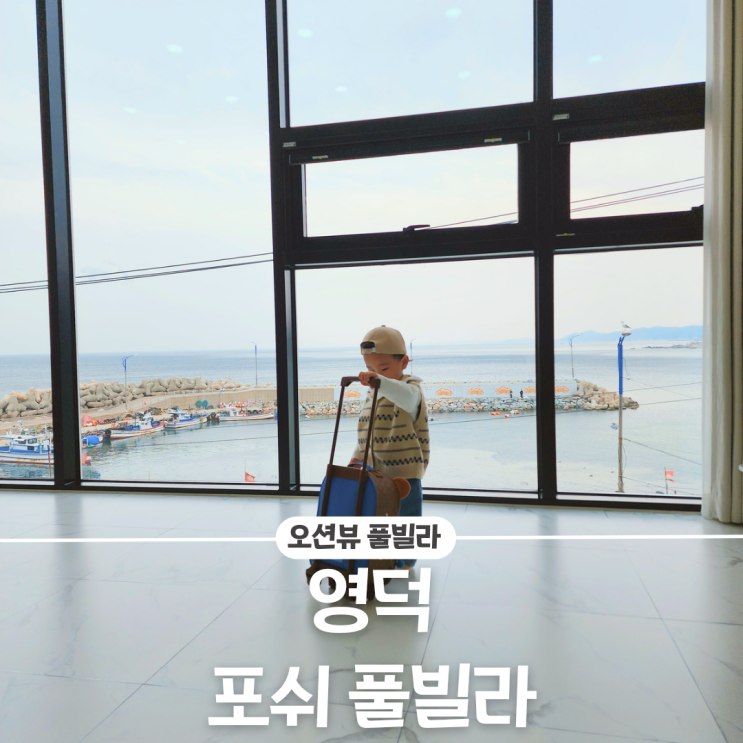  영덕풀빌라펜션 /전객실 오션뷰 전망 "포쉬풀빌라"