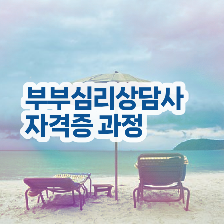  부부심리상담사교육원  부부심리상담사  여기 꼭 보고 가세요