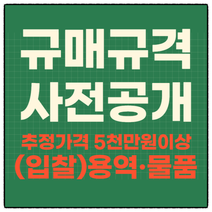  추정가격 5천만 원 이상 입찰 용역계약을 진행하려면 먼저 구매규격 사전 공개는 하셔야 해요