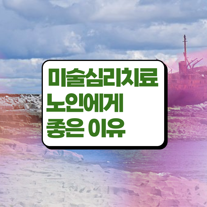  노인미술치료  노인미술심리상담사  관련 정보
