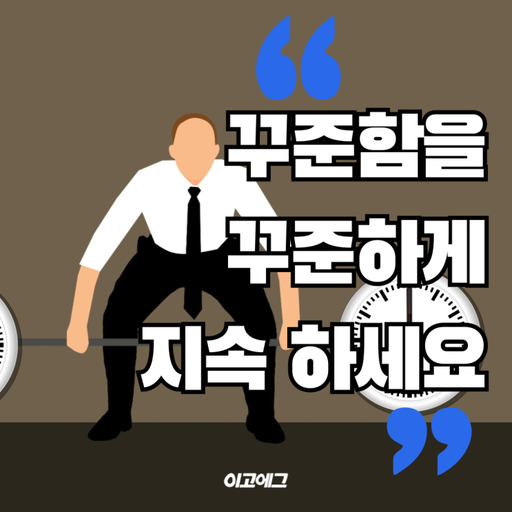  이고에그 EGOEGG | 꾸준함을 꾸준하게 지속하세요
