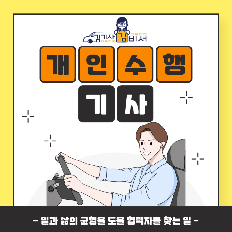  개인수행기사 고용으로 일과 삶의 균형을 도울 협력자를 찾기