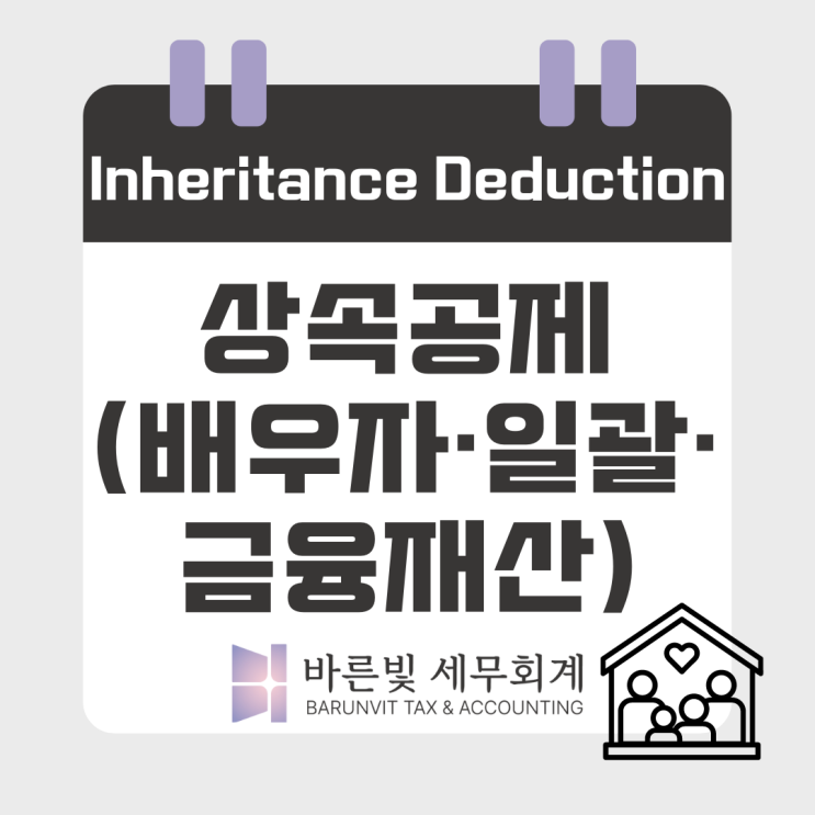  상속세 시리즈2: 상속세를 줄여주는 상속공제 ( #일괄공제 #배우자공제 #금융재산상속공제 #감정평가수수료 #대전세무사 )