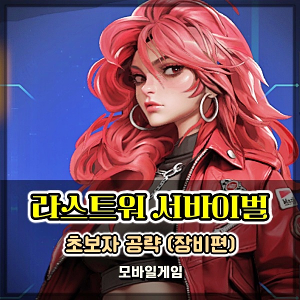  라스트워 서바이벌 영웅 장비 초보자 공략