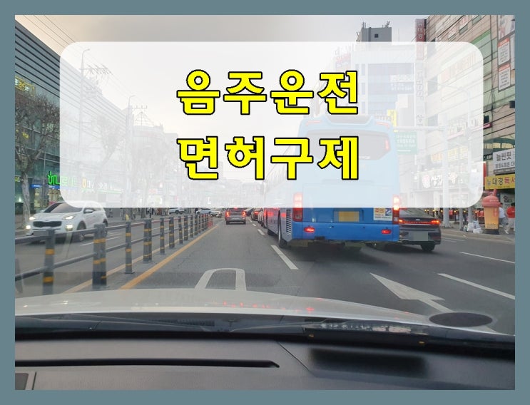  오산 음주운전 면허취소 구제 확실한 방법은
