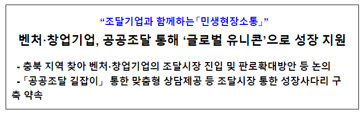 벤처·창업기업, 공공조달 통해 ‘글로벌 유니콘’으로 성장 지원 벤처·창업기업, 공공조달 통해 ‘글로벌 유니콘’으로 성장 지원